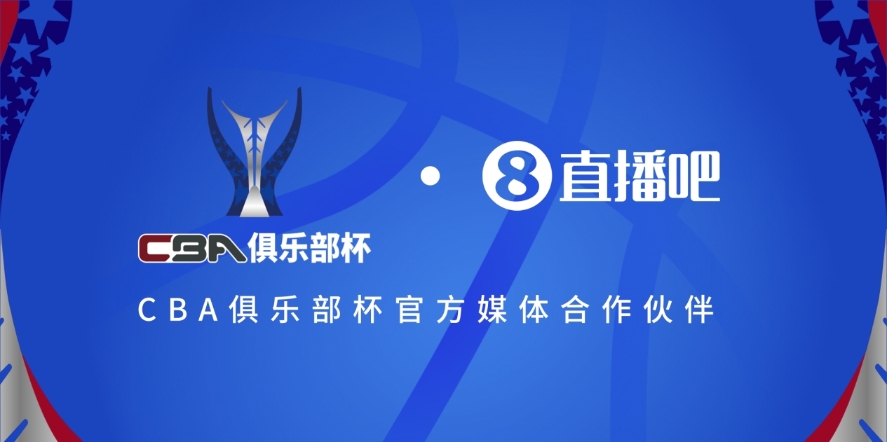  官宣！直播吧拿下「CBA俱樂部杯」版權(quán) 全程視頻直播決賽階段場次