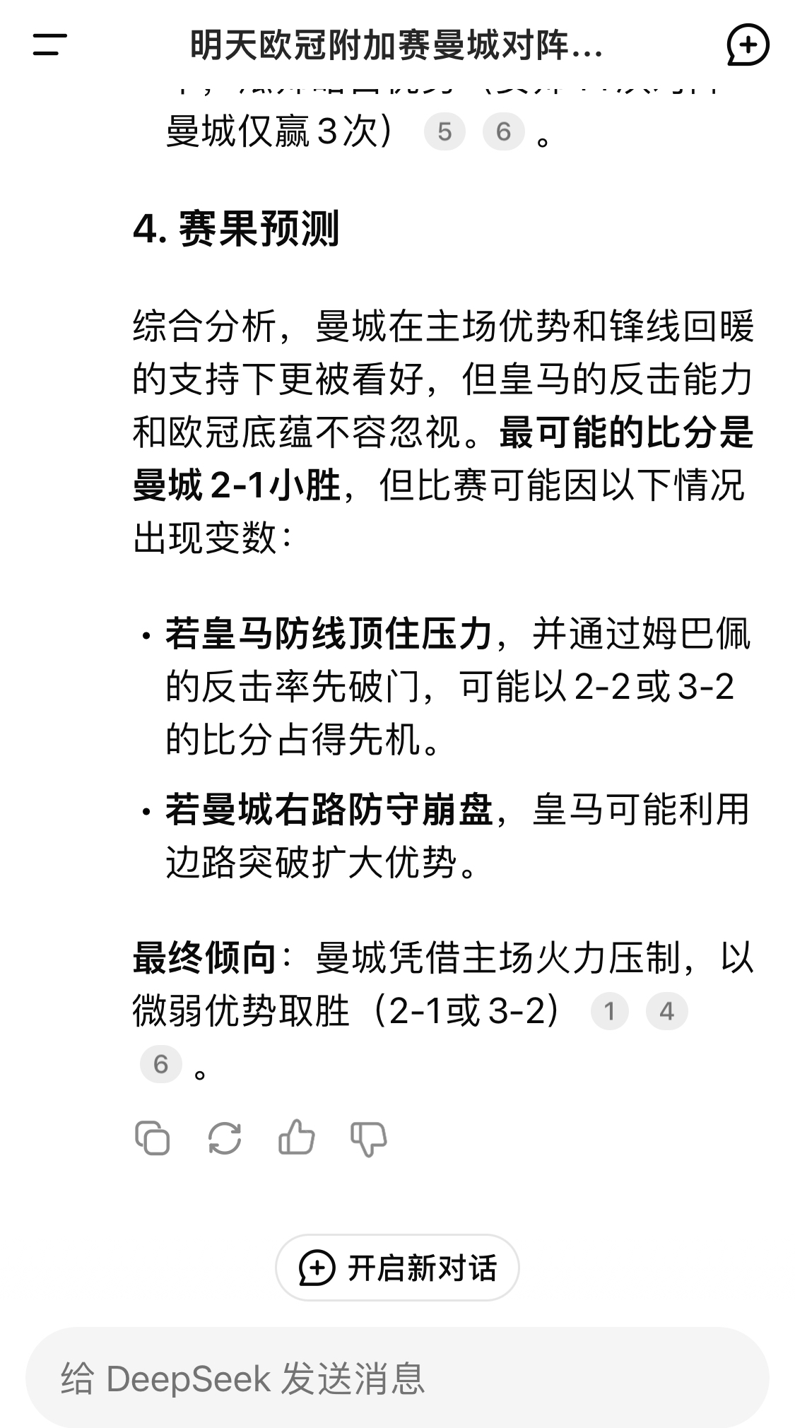  DeepSeek預(yù)測(cè)：曼城以微弱優(yōu)勢(shì)取勝，最可能的比分是曼城2-1皇馬