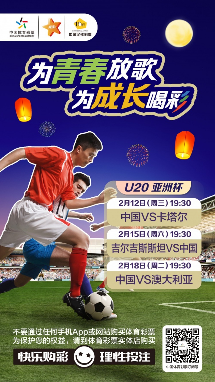  為青春放歌，為成長(zhǎng)喝彩——國(guó)青出戰(zhàn)U20男足亞青賽