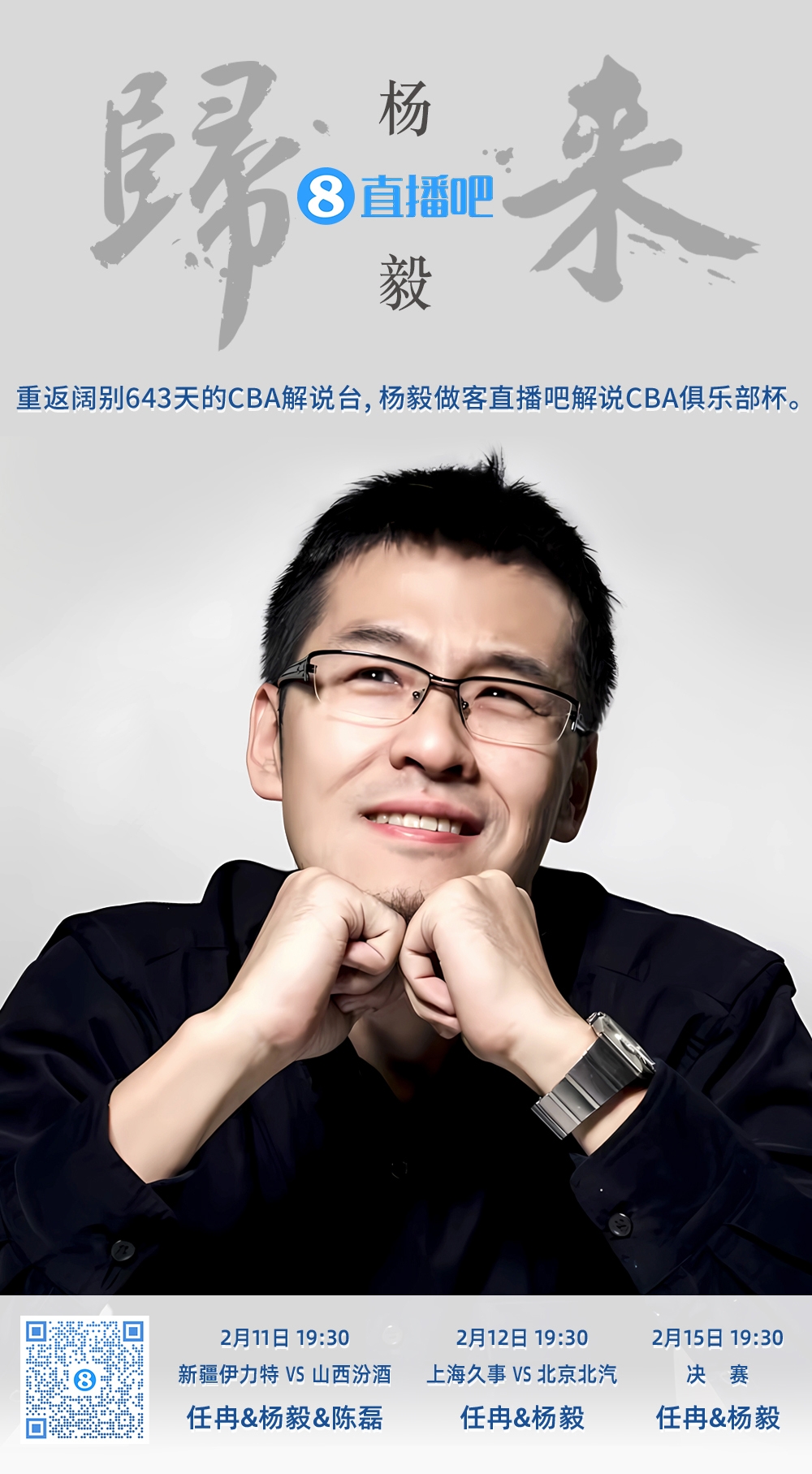  就在今晚！楊毅做客直播吧解說(shuō)俱樂(lè)部杯 時(shí)隔643天重返CBA解說(shuō)臺(tái)