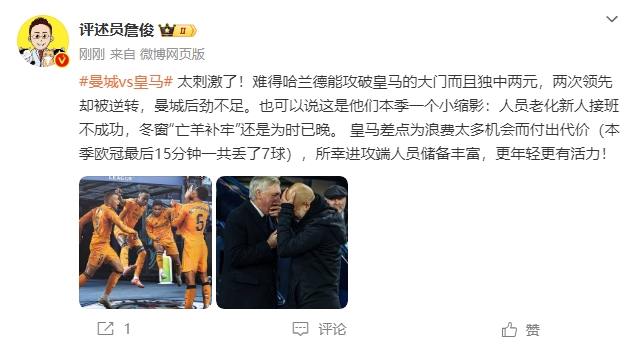  詹俊：太刺激了！曼城后勁不足也是賽季縮影 皇馬更年輕有活力