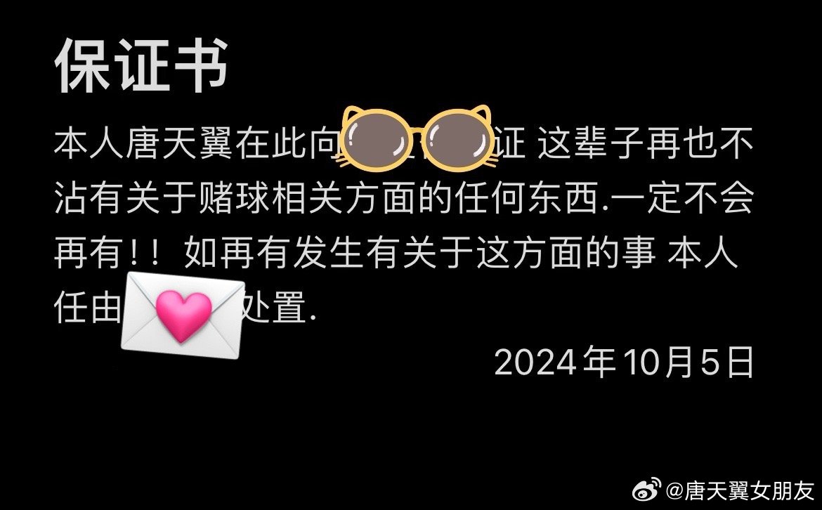  難收場！“唐天翼女友”賬號再曝聊天記錄，內(nèi)含唐天翼戒賭保證書