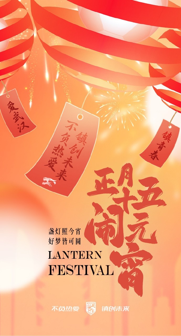  盞燈照今宵，好夢(mèng)皆可圓~祝各位球迷朋友元宵節(jié)快樂！