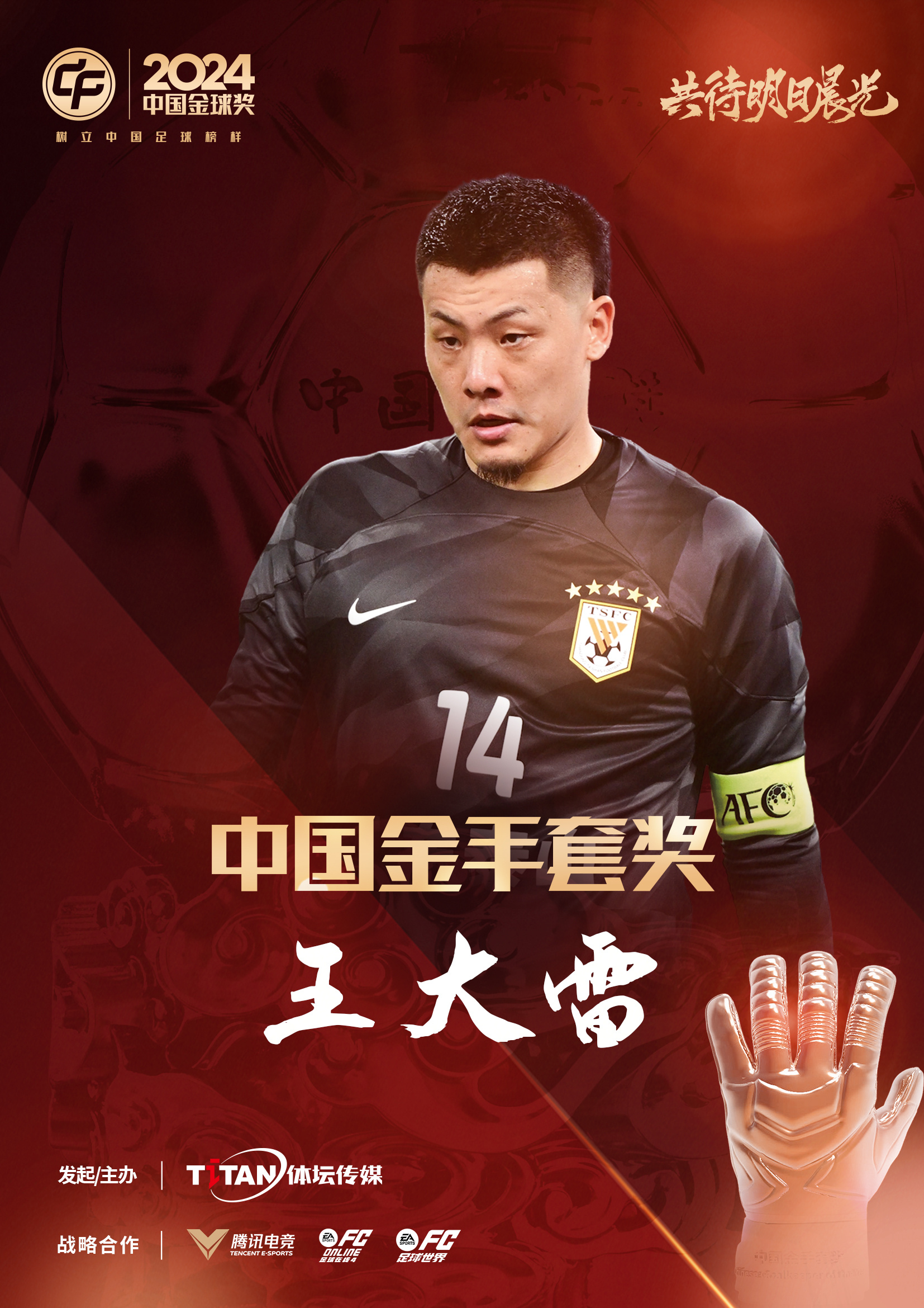  新獎項首次頒發(fā)！官方：王大雷榮膺“2024年中國金手套獎”