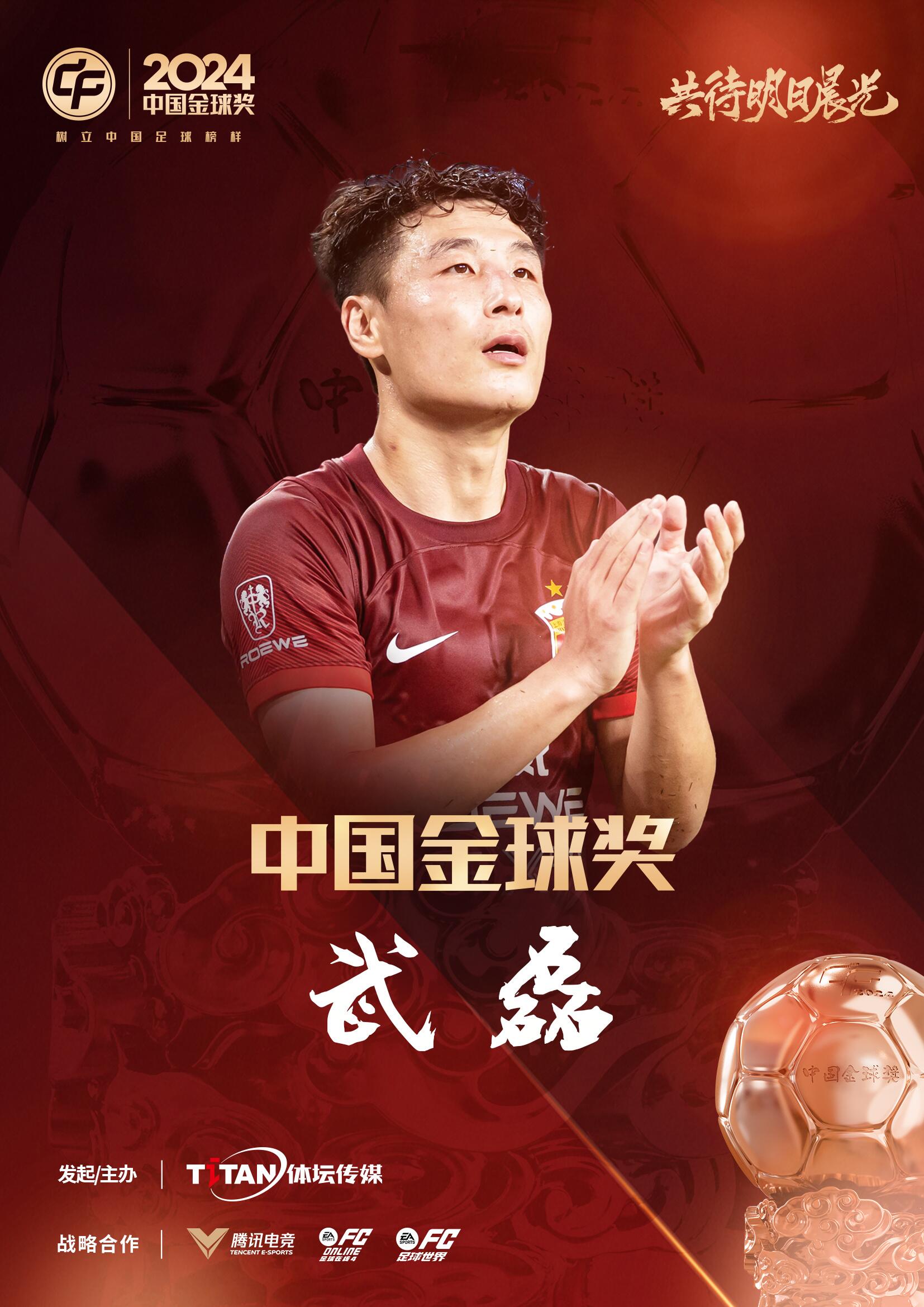  五球王！官方：武磊獲得2024中國金球獎，生涯第五次當(dāng)選