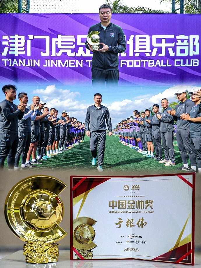  恭喜！天津津門虎主帥于根偉蟬聯(lián)2024中國金帥獎(jiǎng)
