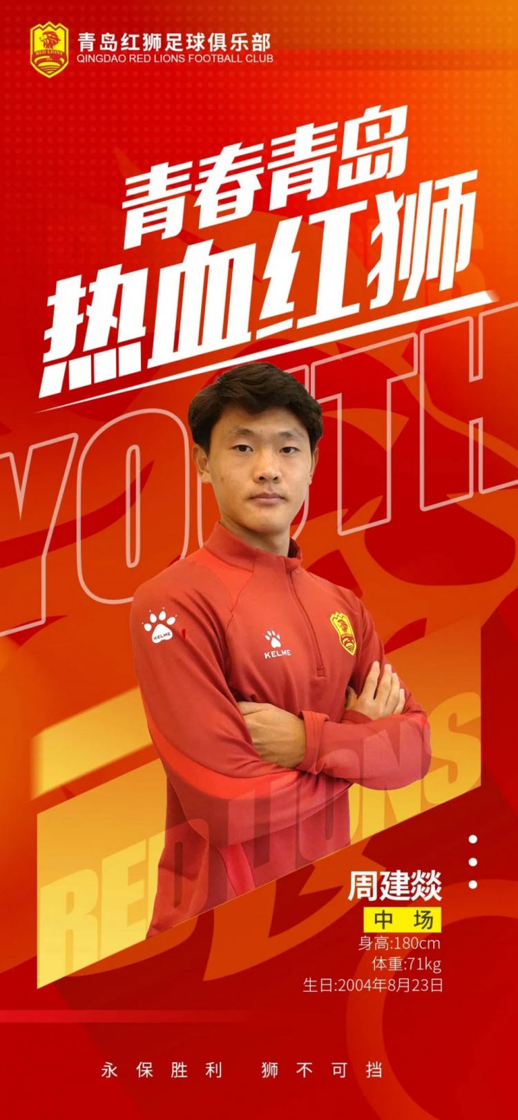  官方：青島紅獅續(xù)約周建燚、劉小琦、盛沐澤、張一軒、郝昱丞