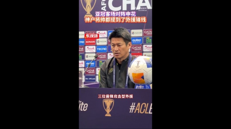  神戶主帥：申花攻擊型外援間的配合比較默契，我們需要格外關(guān)照