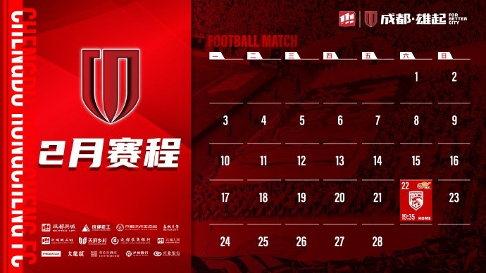  新賽季開啟！成都蓉城2月賽程來啦！