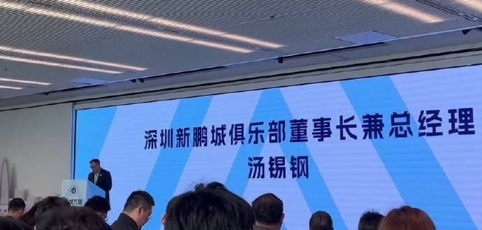  新鵬城董事長：新賽季力爭更好排名，頂級專業(yè)足球場提供更高體驗