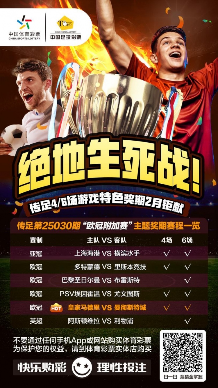  絕地生死戰(zhàn)！傳足特色獎(jiǎng)期第25030期聚焦歐冠附加賽