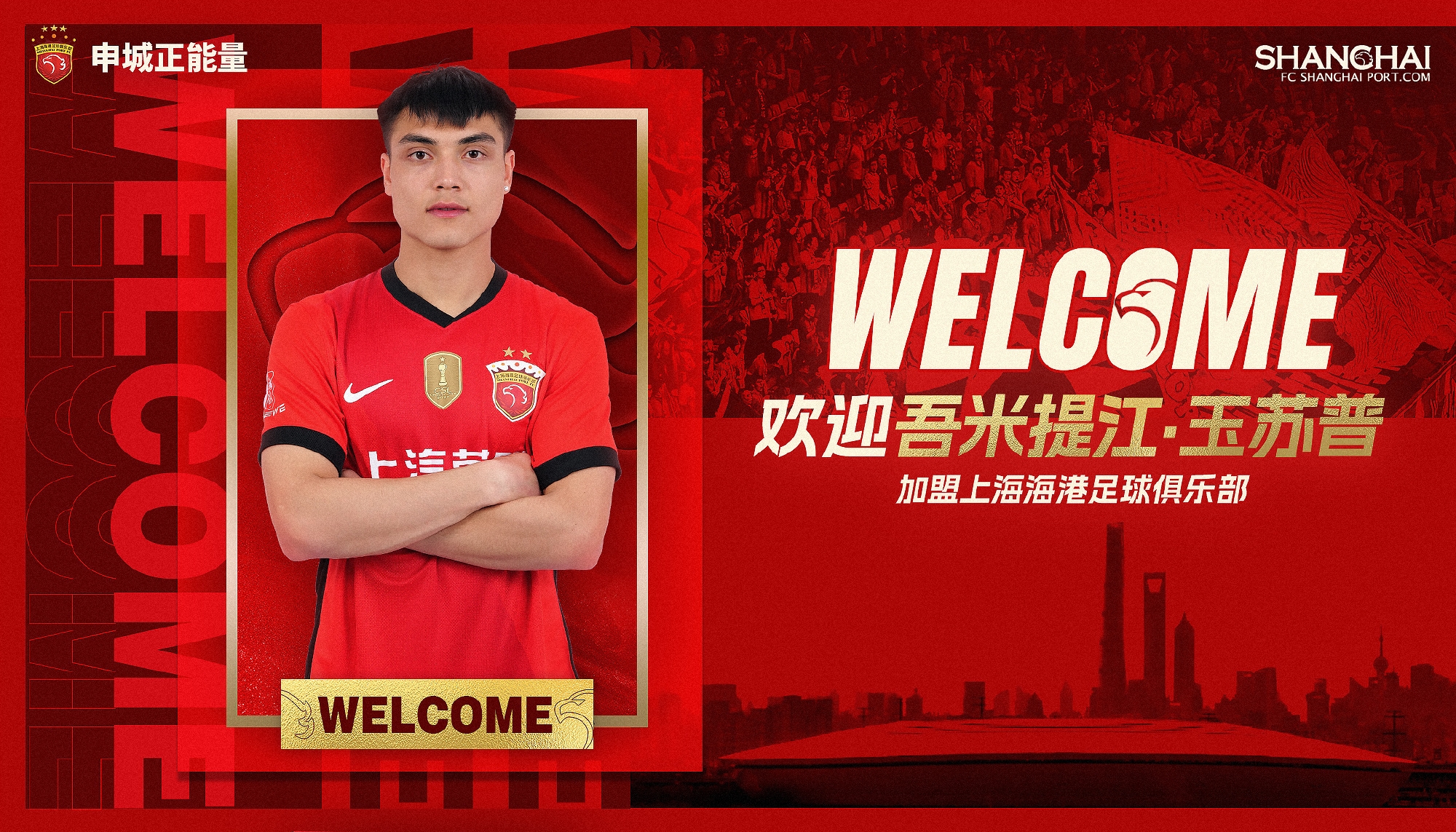  新晉國(guó)腳加盟！官方：海港簽下20歲吾米提江，轉(zhuǎn)會(huì)費(fèi)600萬人民幣