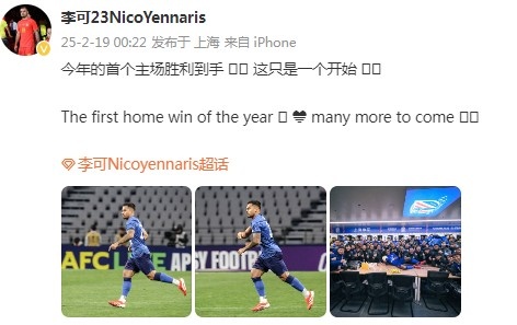 李可社媒慶祝申花贏球：今年首個主場勝利到手， 這只是一個開始