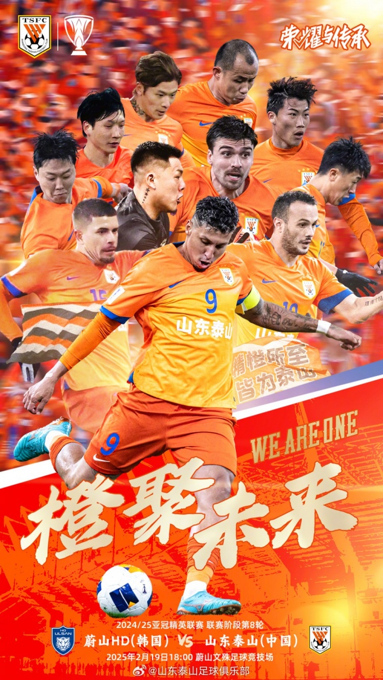  魯媒：泰山隊(duì)發(fā)布亞冠客戰(zhàn)蔚山海報(bào)，共11人上鏡暗示首發(fā)？