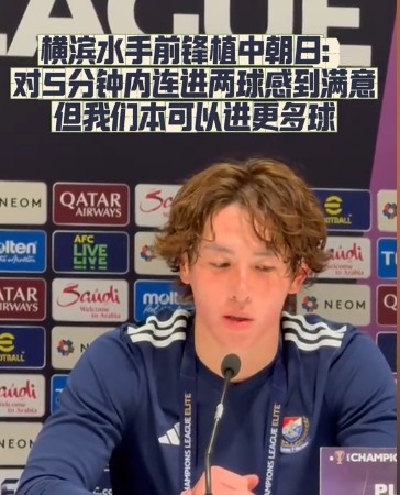  橫濱水手前鋒：我們踢出想要的足球，可以進(jìn)第三、第四、第五球