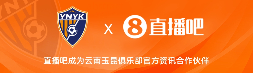  官宣！云南玉昆足球俱樂部正式入駐，直播吧成為官方資訊合作伙伴