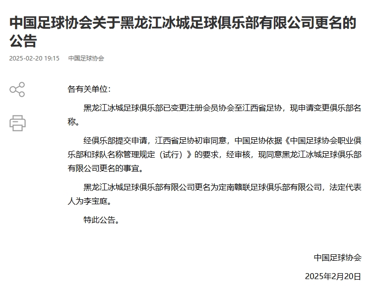  異地搬遷！足協(xié)官宣5家俱樂部更名：定南贛聯(lián) 杭州臨平吳越......