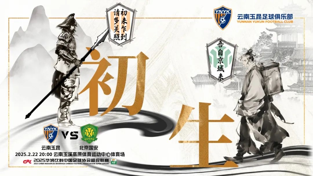  云南玉昆迎隊(duì)史中超首戰(zhàn)“初生”，前瞻海報(bào)：初來(lái)乍到，請(qǐng)多關(guān)照