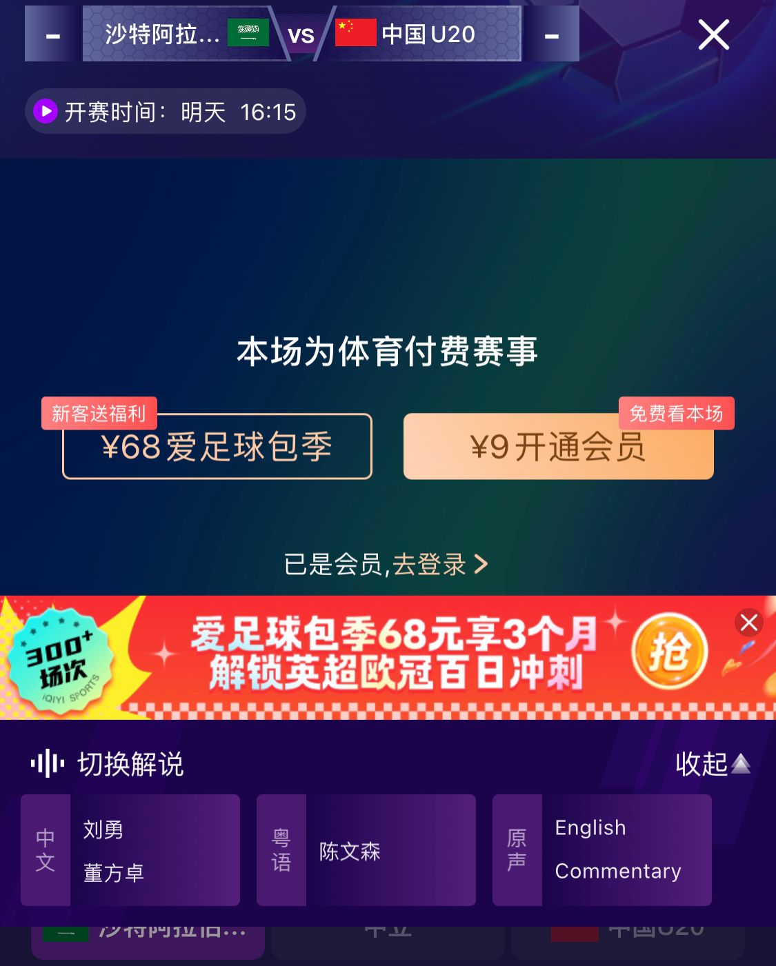  沖擊世青賽！U20國青vs沙特轉(zhuǎn)播顯示，單場付費9元