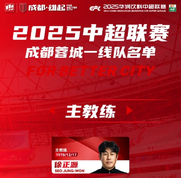  成都蓉城一線隊(duì)大名單出爐！