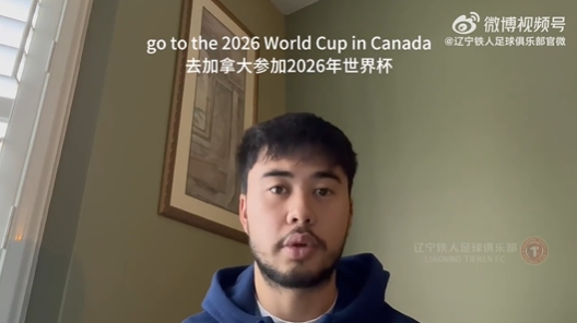  我愛中國！伍小海：我想穿上中國隊球衣，幫助球隊參加2026世界杯