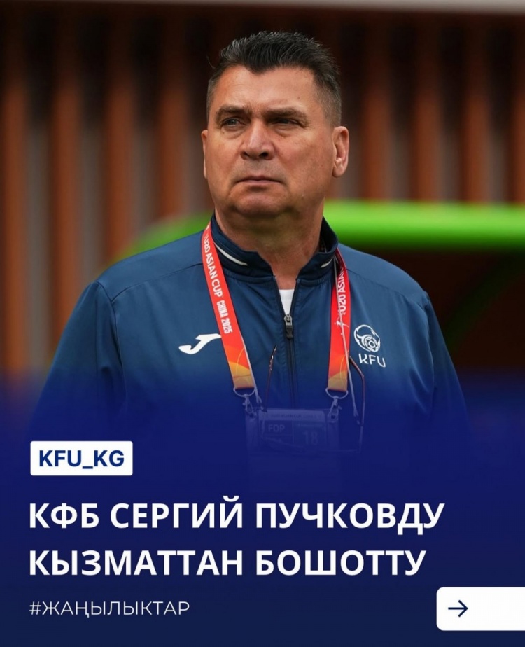  U20亞洲杯3戰(zhàn)皆負+被灌14球，吉爾吉斯斯坦U20主帥普奇科夫下課