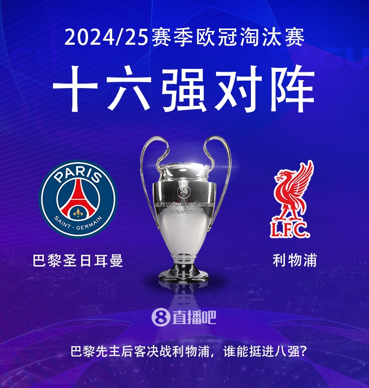  強(qiáng)強(qiáng)對(duì)話！歐冠16強(qiáng)對(duì)陣：巴黎圣日耳曼vs利物浦