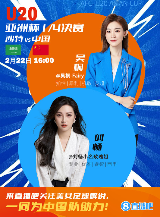  16:00等你！美女解說劉暢&吳桐陪你看國青沖擊世青賽！互動贏獎品