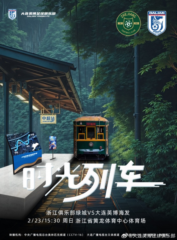  大連英博發(fā)布戰(zhàn)浙江隊(duì)海報(bào)：時(shí)光列車(chē)，我們都將成為更好的自己
