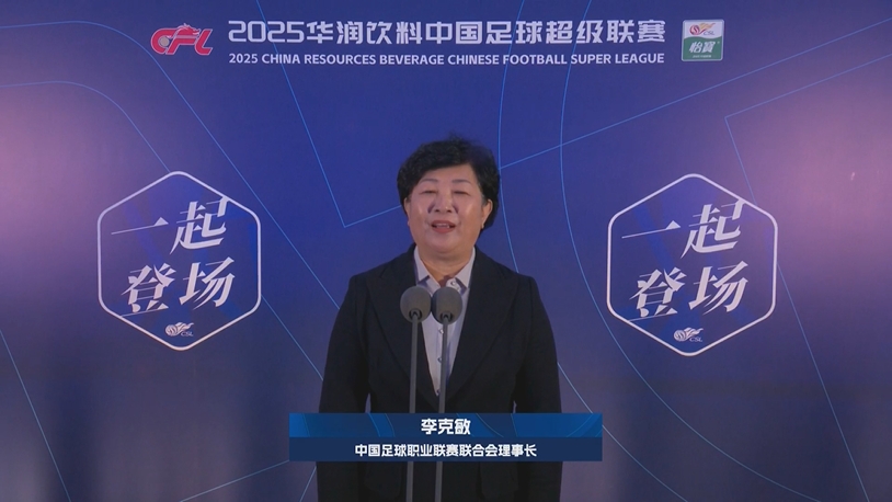  新賽季新氣象！中足聯(lián)理事長李克敏正式宣布新賽季中超開幕！