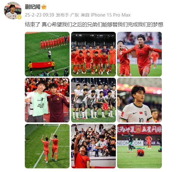  蒯紀(jì)聞：結(jié)束了，真心希望之后的兄弟們能替我們完成夢(mèng)想 ???
