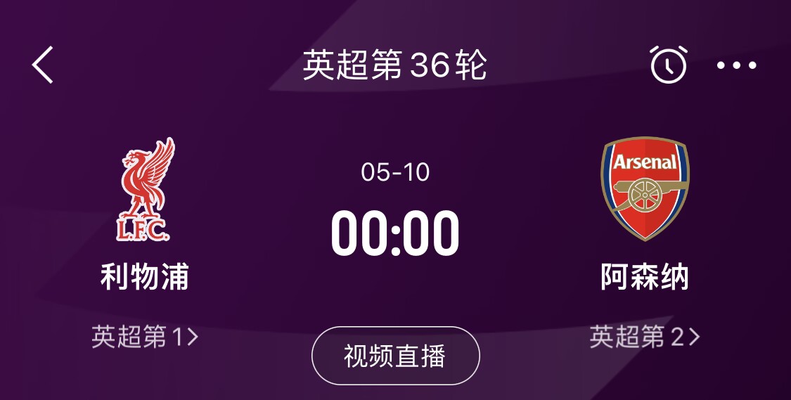  直接對話！5月10日倒數(shù)第3輪，利物浦vs阿森納，英超懸念還在嗎？