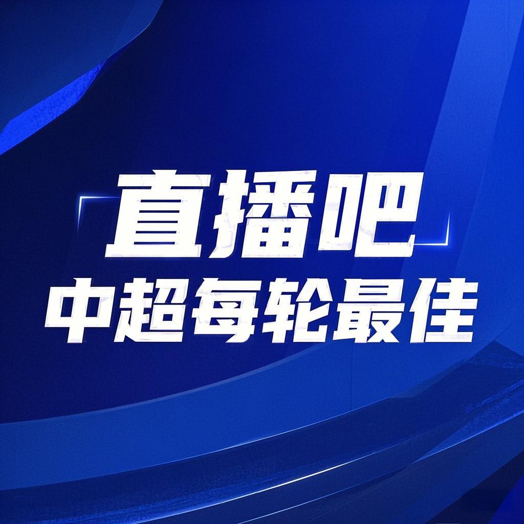  你的投票，定義英雄！【直播吧】中超第3輪最佳球員評選開啟