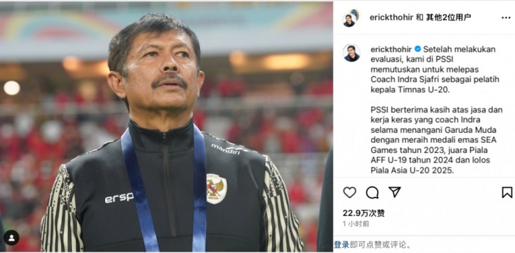 未能帶隊U20亞洲杯小組出線，托希爾宣布解雇印尼U20國家隊主帥