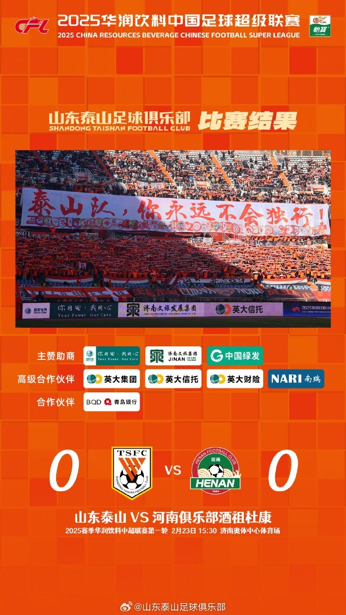  中超首戰(zhàn)，泰山隊(duì)雖未取勝，但全隊(duì)展現(xiàn)出了頑強(qiáng)的拼搏精神