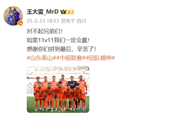  本場吃直紅！王大雷致歉：對不起兄弟們！如果11v11我們一定會贏