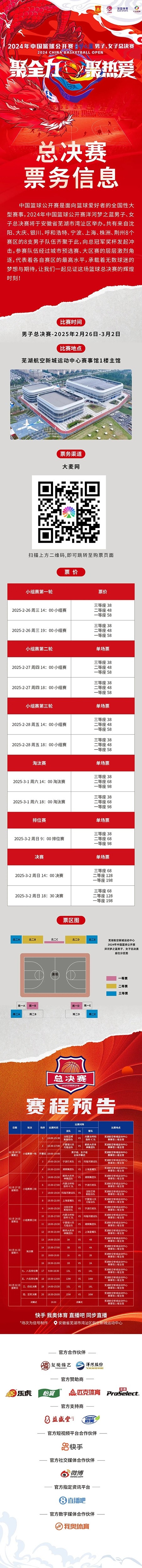  2024年中國籃球公開賽洋河夢之藍男子、女子總決賽售票啦！