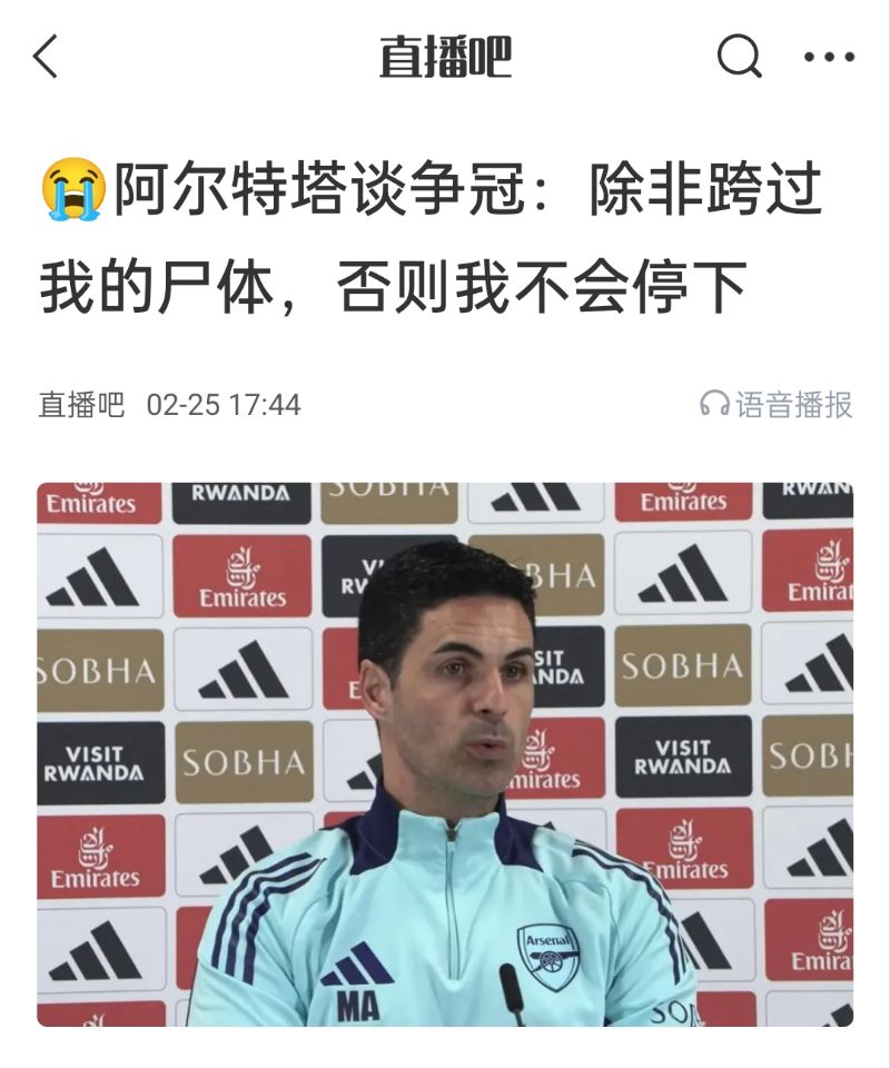  還爭冠嗎？阿爾特塔賽前曾表示：除非跨過我的尸體，否則不會停下