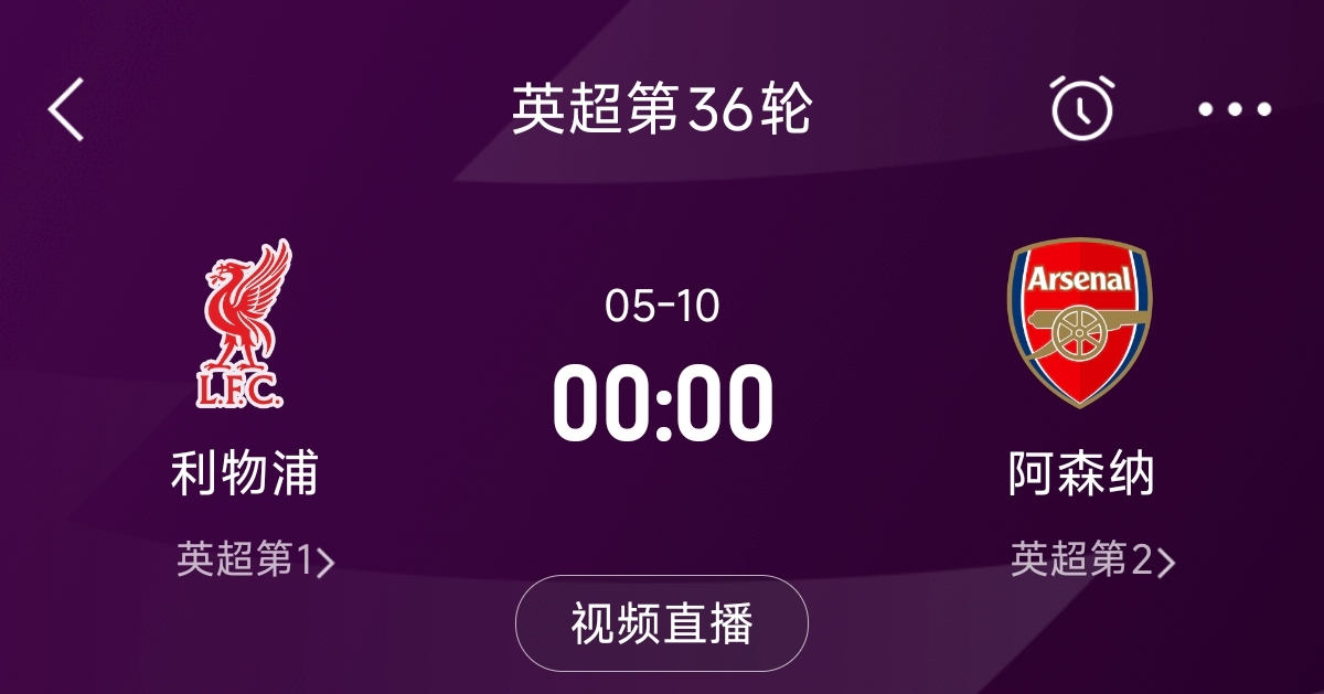  列隊迎冠軍？阿森納距利物浦已13分，倒數(shù)第3輪時兩隊才直接交鋒
