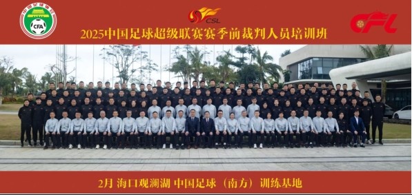  足協(xié)近期舉辦中超裁判培訓班，足協(xié)高層：要避免原則性重大錯漏判