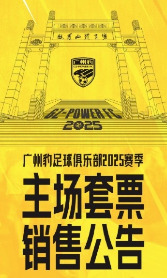  廣州豹新賽季主場(chǎng)票務(wù)公告：個(gè)人套票599元/賽季，散票最高100元