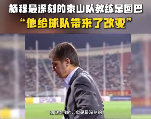  楊程：給我印象最深刻的教練是圖巴，他從氣質(zhì)上改變了泰山隊