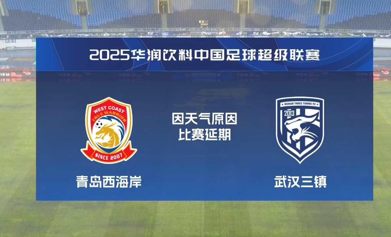  比賽第18分鐘中斷&西海岸1-0領(lǐng)先！官方：西海岸vs三鎮(zhèn)因大雨延期