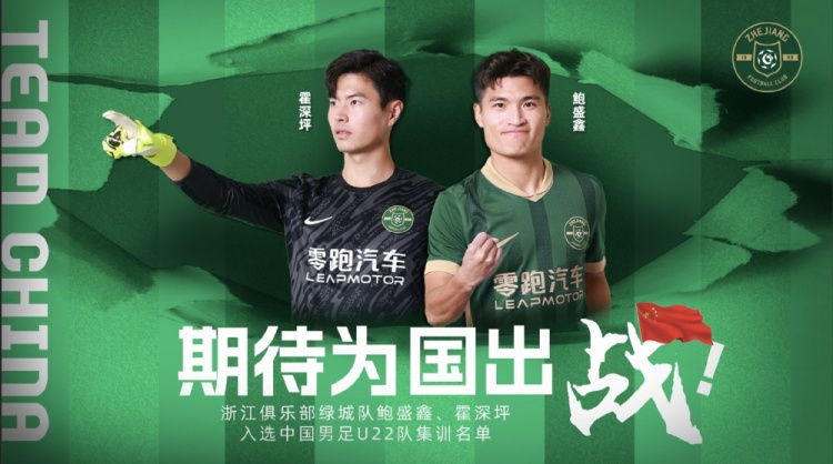 鮑盛鑫、霍深坪入選U22國足，浙江隊(duì)發(fā)布海報(bào)：期待為國出戰(zhàn)