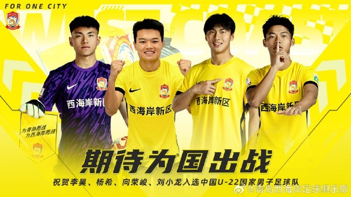  李昊、楊希、向榮峻和劉小龍入選U22國(guó)足，青島西海岸發(fā)文祝賀