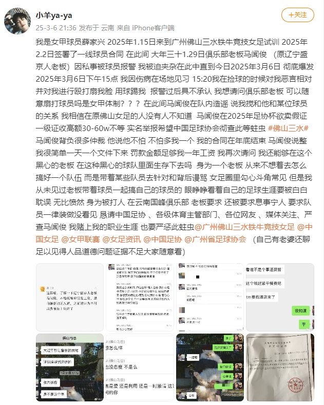  女甲球員發(fā)文稱遭俱樂(lè)部老板毆打，并稱其在2025年足協(xié)杯欲賣(mài)假證