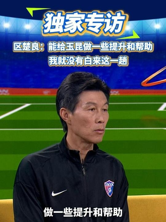  區(qū)楚良：能給玉昆做一些提升和幫助，我就沒有白來這一趟