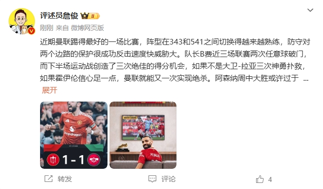  詹俊：曼聯(lián)近期踢得最好的一場(chǎng) 紅軍9場(chǎng)再拿16分就能奪冠！