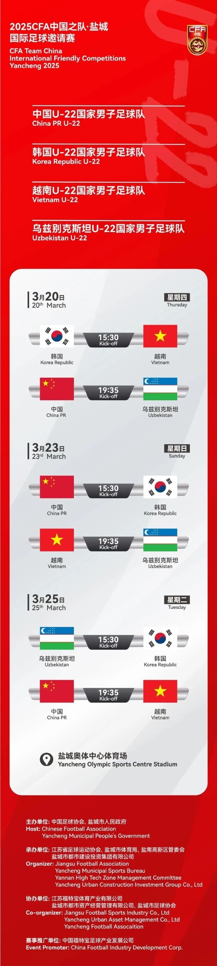  2025CFA中國之隊(duì)·鹽城國際足球邀請賽今日開票！
