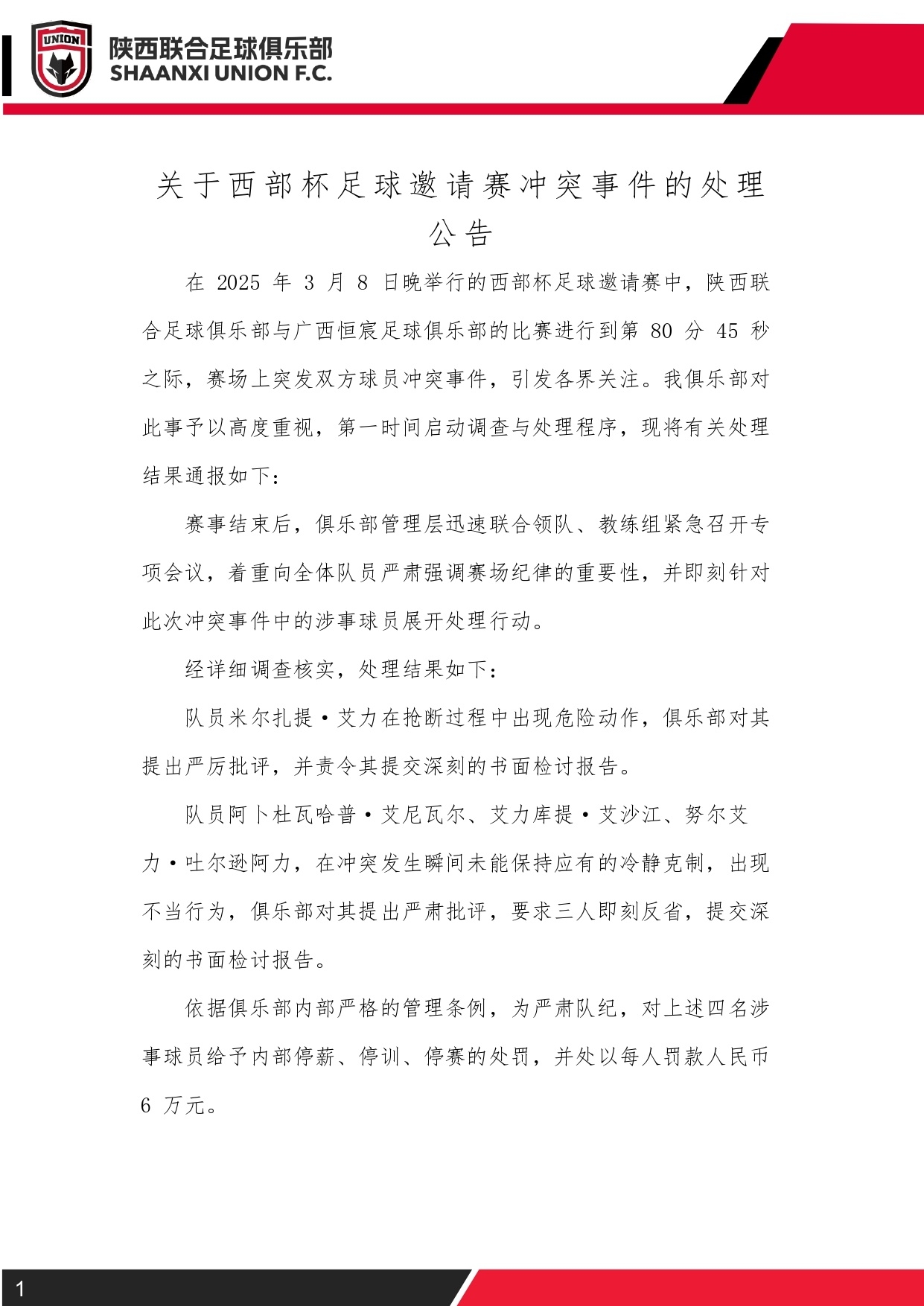  西部杯沖突后續(xù)！陜西聯(lián)合官方：四名涉事球員三停，并罰款6萬元